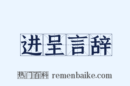 进呈言辞是什么意思的图片